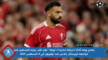 صلاح يوجه ثلاثة أسئلة محرجة لـ”يويفا” حول لقب بيليه فلسطين قبل مواجهة كريستال بالاس ضد ليفربول في 9 أغسطس 2025